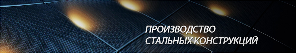 Производство и продажа стальных конструкций для линий электропередач